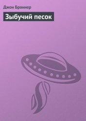 Книга Зыбучий песок Зыбучий песок