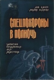 Книга Спецпохороны в полночь: Записки «печальных дел мастера» Спецпохороны в полночь: Записки «печальных дел мастера»