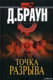 Книга Точка разрыва Точка разрыва