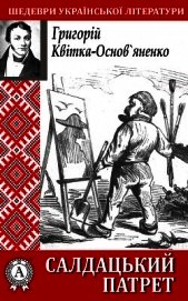 Книга Салдацький патрет Салдацький патрет