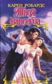 Книга Твоя навсегда Твоя навсегда