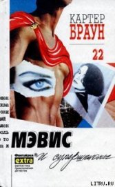 Книга Мэвис и супершпионы Мэвис и супершпионы