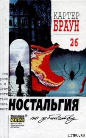 Книга Ностальгия по убийству Ностальгия по убийству