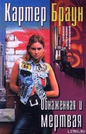 Книга Обнаженная и мертвая Обнаженная и мертвая