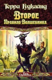 Второе правило волшебника, или Камень Слёз