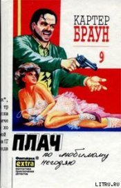 Книга Плач по любимому негодяю Плач по любимому негодяю