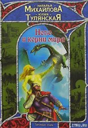 Книга Небо и корни мира Небо и корни мира