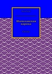 Книга Шамаханская царица Шамаханская царица