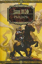 Книга Рыцарь Рыцарь