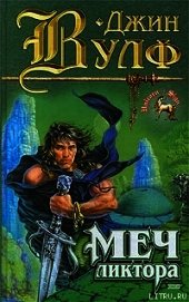 Книга Меч ликтора Меч ликтора