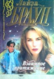 Книга Взаимное притяжение Взаимное притяжение
