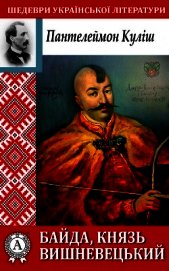 Книга Байда, князь Вишневецький Байда, князь Вишневецький