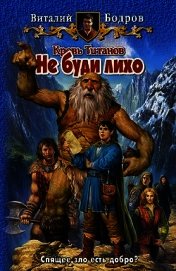 Кольцо из чистого дерева. Не буди лихо. (Дилогия)