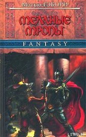 Книга Темные тропы Темные тропы