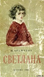 Книга Светлана Светлана
