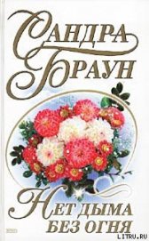 Нет дыма без огня
