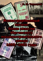 Чернецкий Михаил - Иллюстрированный каталог бонов эмиссии Юргинского машиностроительного завода 1993—2003 годы