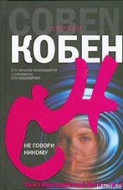 Книга Не говори никому Не говори никому
