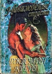 Книга Наваждение страсти Наваждение страсти