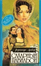 Книга Сахарный павильон Сахарный павильон