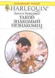 Браунинг Дикси - Такой знакомый незнакомец