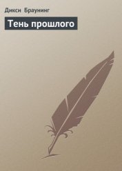 Тень прошлого