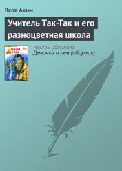 Учитель Так-Так и его разноцветная школа
