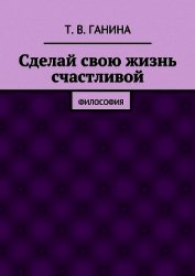 Книга Сделай свою жизнь счастливой Сделай свою жизнь счастливой