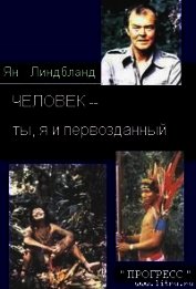 ЧЕЛОВЕК– ты, я и первозданный