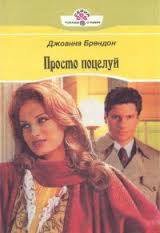 Книга Просто поцелуй Просто поцелуй