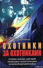 Книга Охотники за охотниками. Хроника боевых действий подводных лодок Германии во Второй мировой войне Охотники за охотниками. Хроника боевых действий подводных лодок Германии во Второй мировой войне