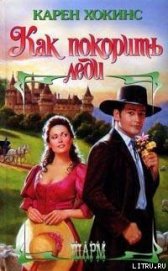 Книга Как покорить леди Как покорить леди