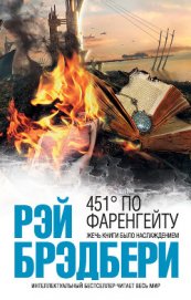 451 градус по Фаренгейту (ил. Г.Калиновского)