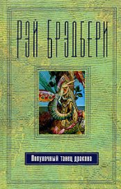 Брэдбери Рэй Дуглас - Сборник 12. На посошок