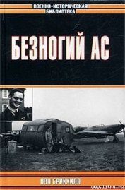 Книга Безногий ас Безногий ас