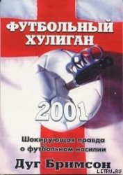 Книга Футбольный хулиган Футбольный хулиган