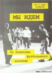 Мы идем