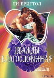 Книга Дважды благословенная Дважды благословенная