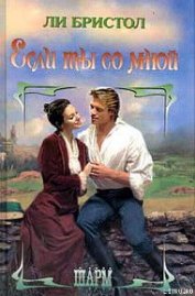 Книга Если ты со мной Если ты со мной