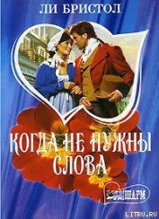 Книга Когда не нужны слова Когда не нужны слова