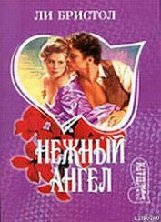 Книга Нежный ангел Нежный ангел