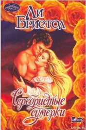Книга Серебристые сумерки Серебристые сумерки