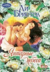 Книга Янтарные небеса Янтарные небеса