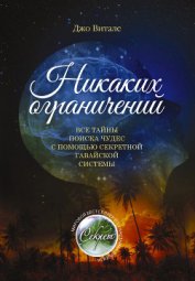Книга Никаких ограничений. Все тайны поиска чудес с помощью секретной гавайской системы Никаких ограничений. Все тайны поиска чудес с помощью секретной гавайской системы