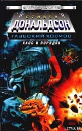 Книга Хаос и порядок. Прыжок в безумие Хаос и порядок. Прыжок в безумие