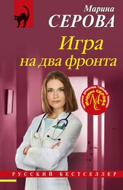 Серова Марина Сергеевна - Игра на два фронта