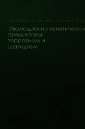 Эволюционно-генетические предикторы: терроризм и шахидизм
