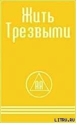 Книга ЖИТЬ ТРЕЗВЫМИ ЖИТЬ ТРЕЗВЫМИ