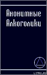 Книга АНОНИМНЫЕ АЛКОГОЛИКИ АНОНИМНЫЕ АЛКОГОЛИКИ