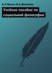 Учебное пособие по социальной философии